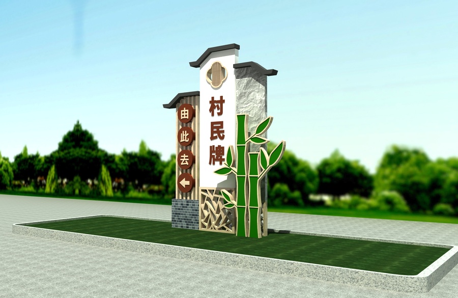村名牌