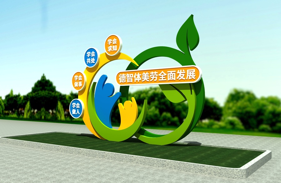 德智體美勞雕塑