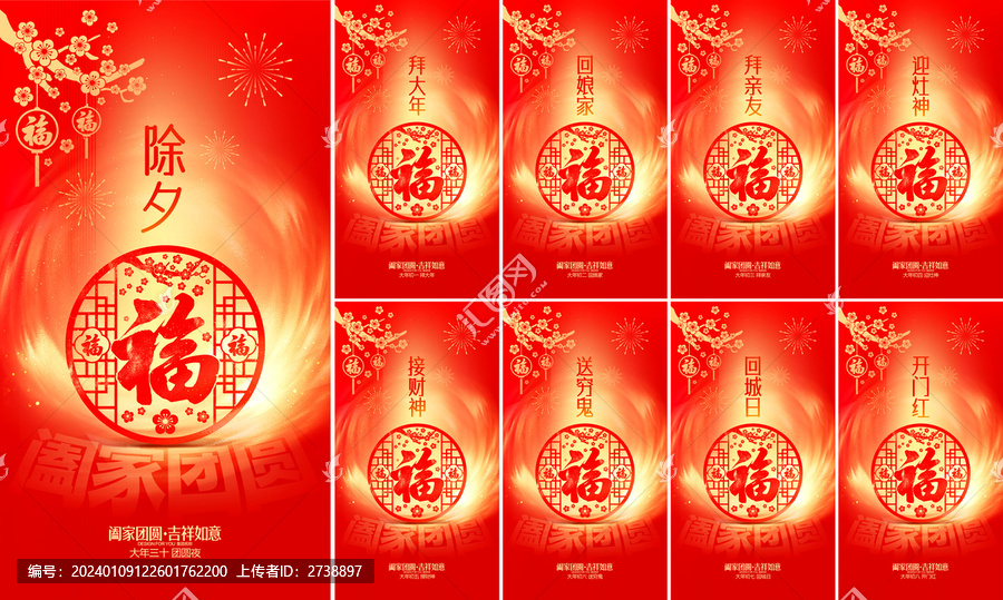 除夕大年初一初二三四五六七八