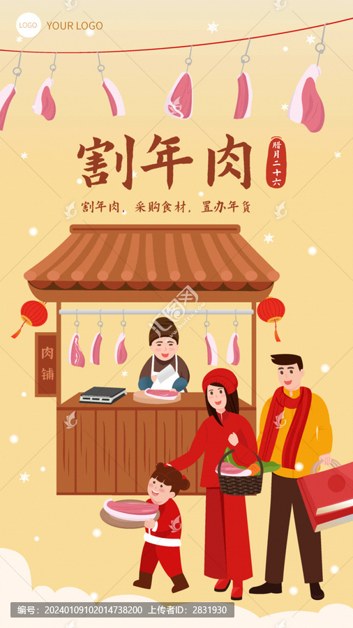 臘月二十六割年肉海報插畫