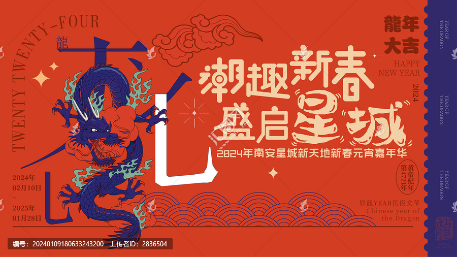 龍年新春畫面