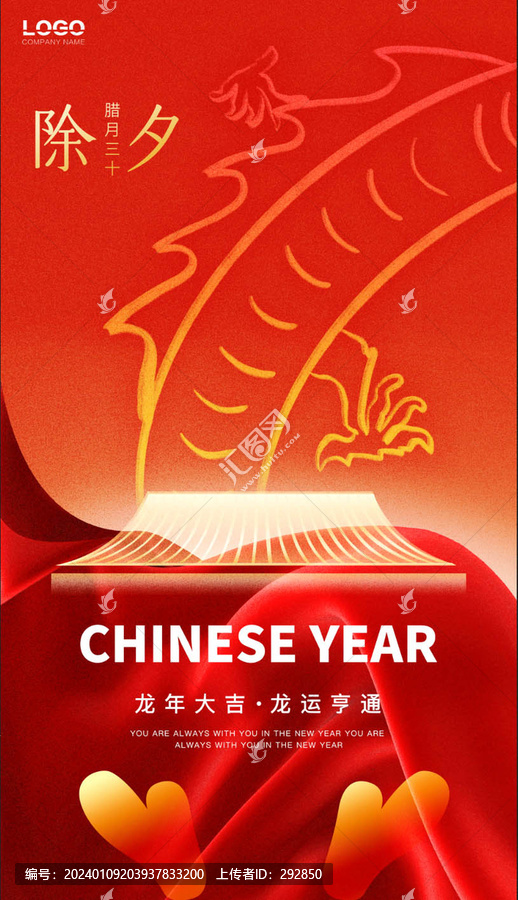 龍年除夕