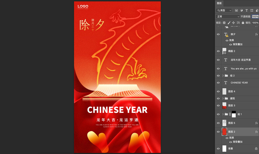 龍年除夕