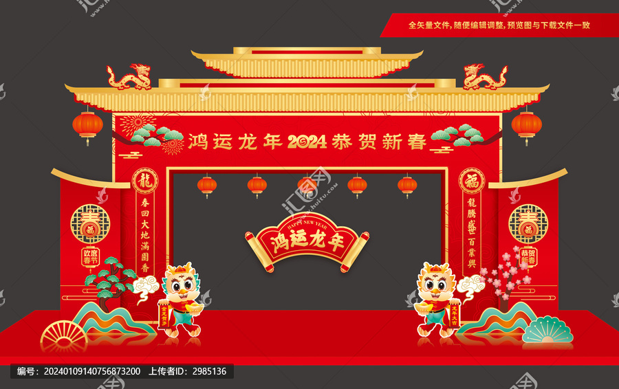 龍年春節(jié)拱門