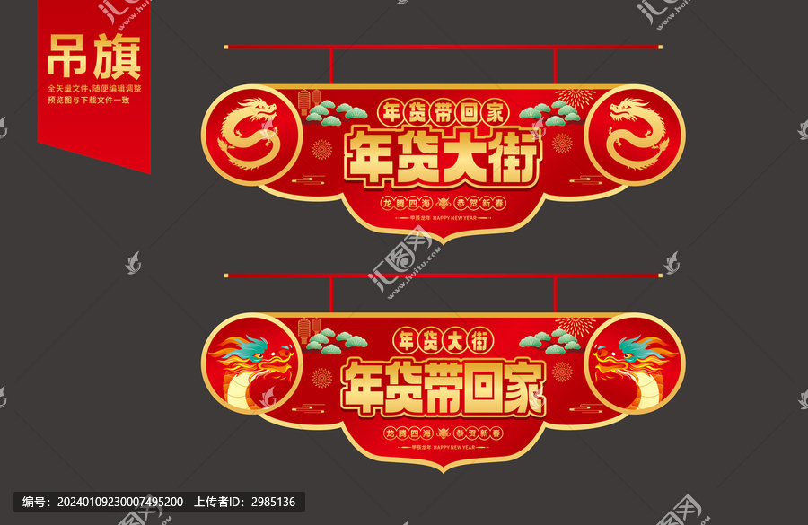 龍年年貨街吊旗