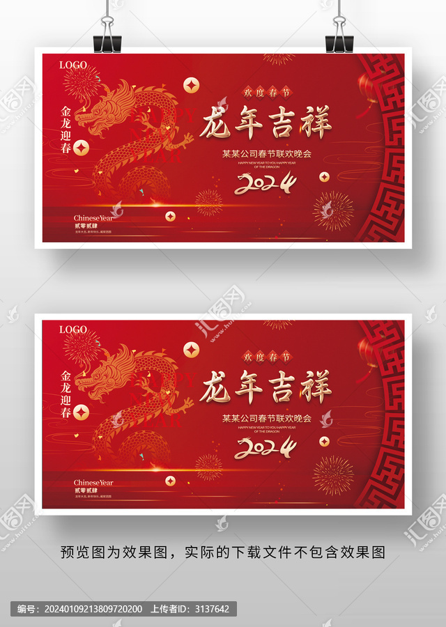 2024龍年晚會(huì)展板