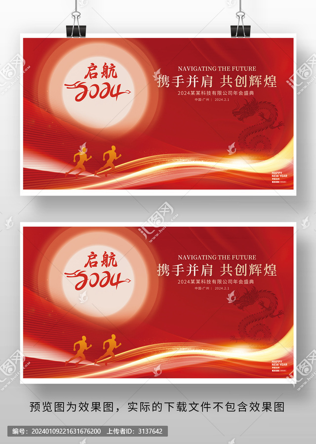 2024龍年年會展板設計