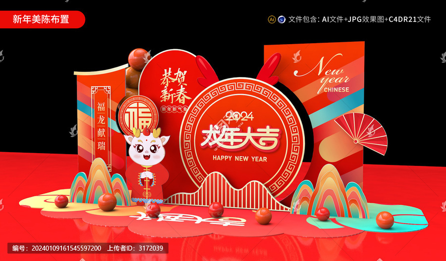 龍年美陳