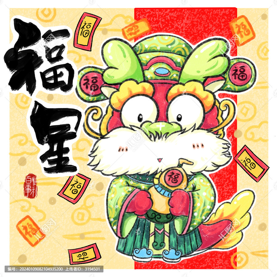 龍年五福臨門(mén)福祿壽喜財(cái)龍之福星