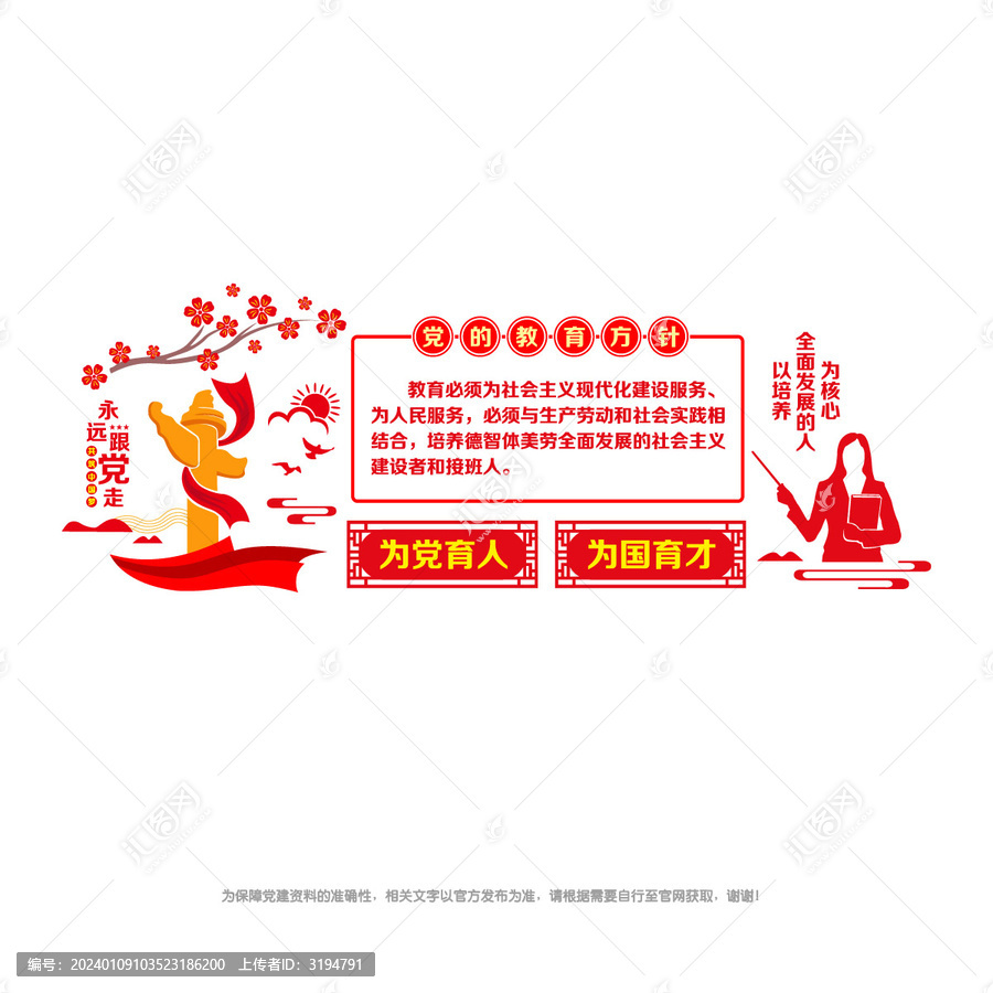 黨的教育方針宣傳
