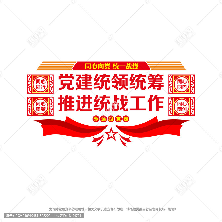 同心向黨統(tǒng)一戰(zhàn)線