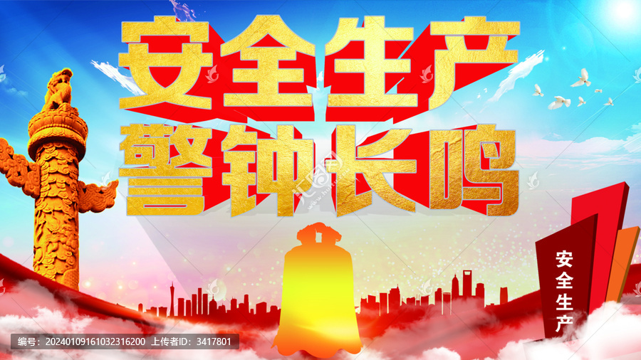安全生產(chǎn)警鐘長鳴