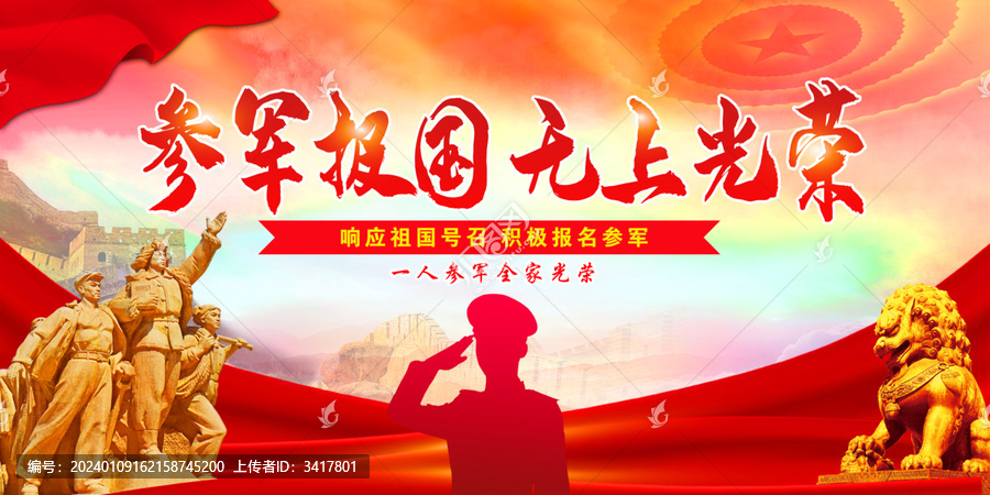 參軍報(bào)國(guó)無(wú)上光榮