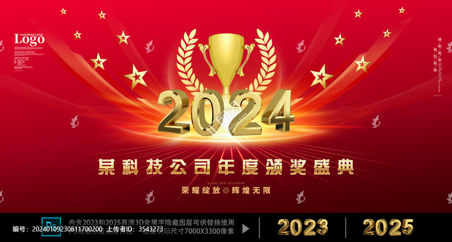 2024年度頒獎慶典背景展板