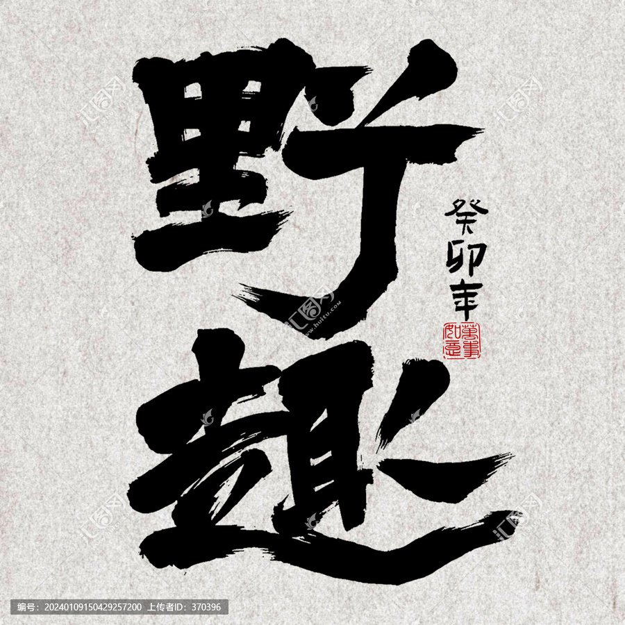 野趣書法創(chuàng)意藝術(shù)體