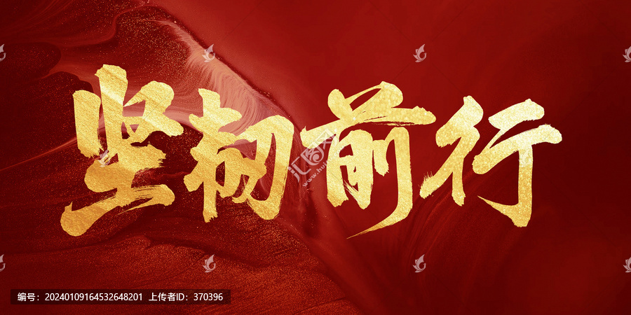 堅韌前行手寫書法創(chuàng)意字體