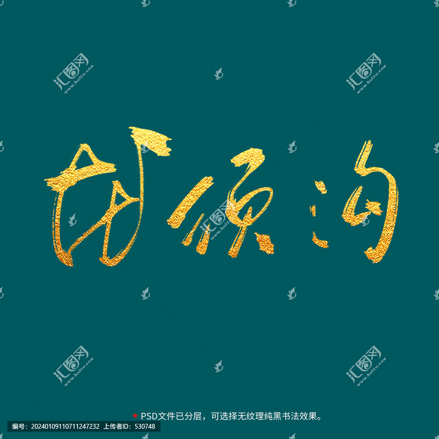 龍須溝書法毛筆字設(shè)計(jì)