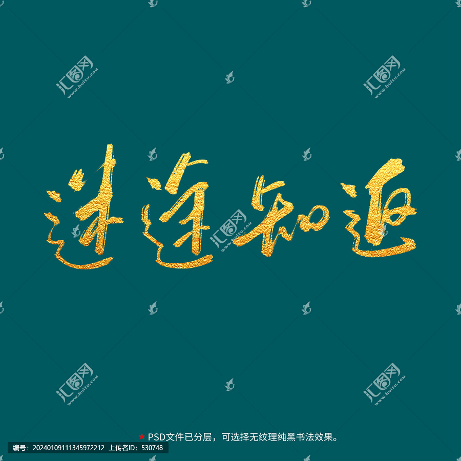 迷途知返書法毛筆字設計