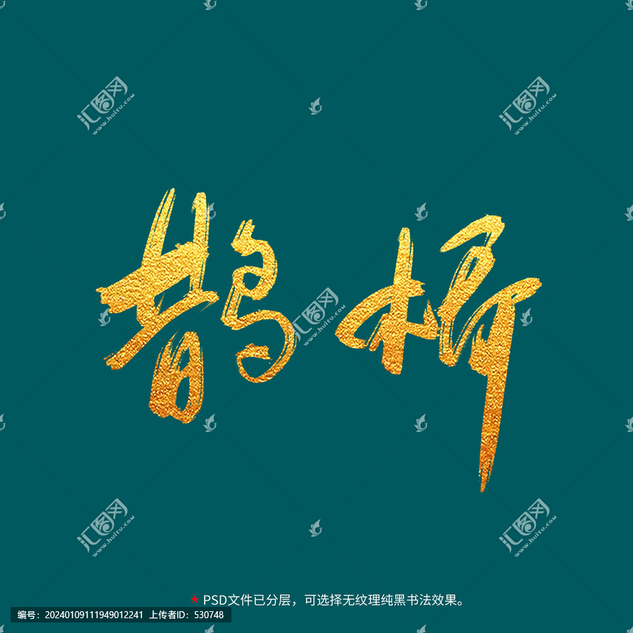 鵲橋書法毛筆字設計