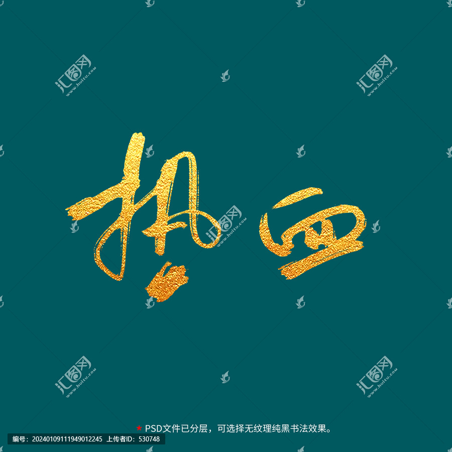 熱血書法毛筆字設(shè)計