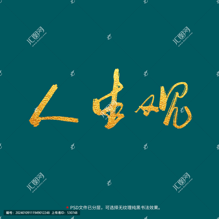人身觀書法毛筆字設(shè)計(jì)