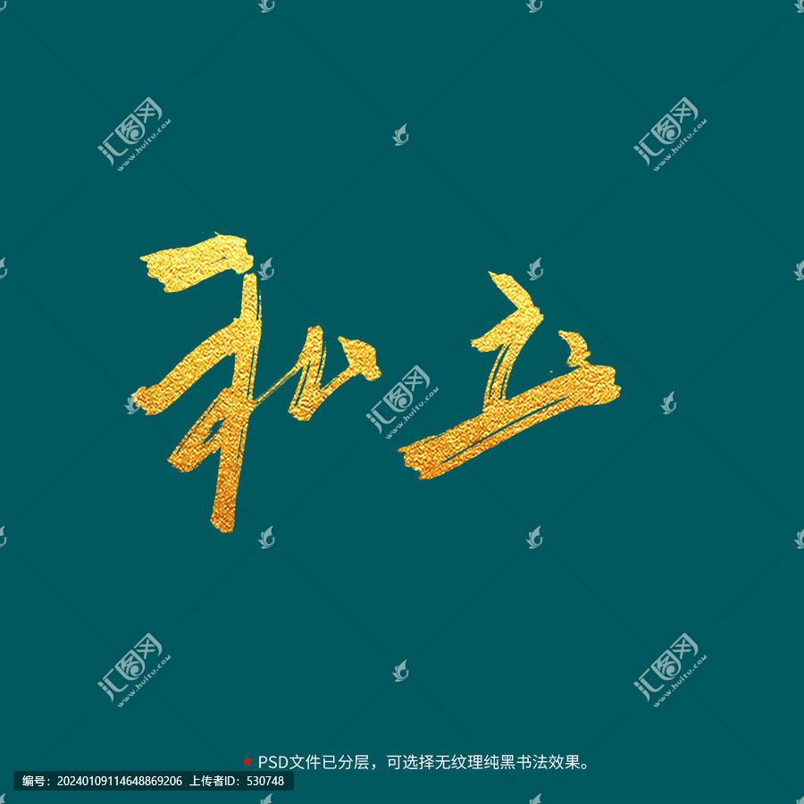 私立書法毛筆字設(shè)計