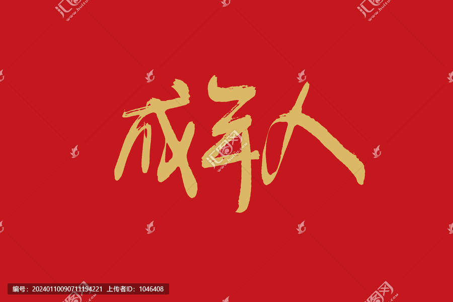 成年人