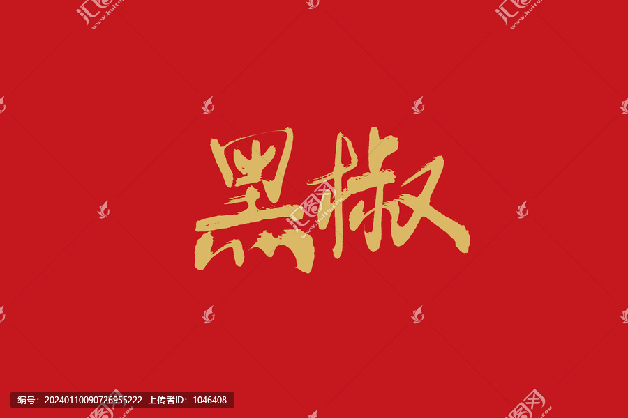 黑椒
