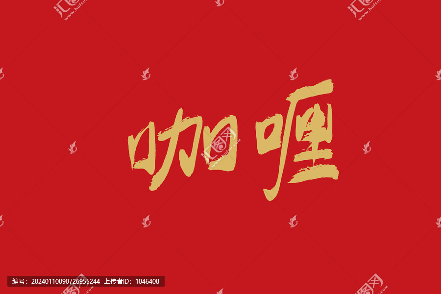 咖喱