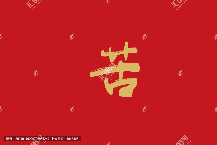 苦
