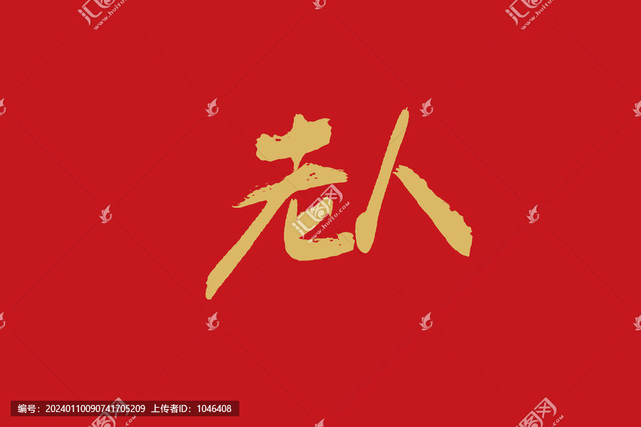 老人