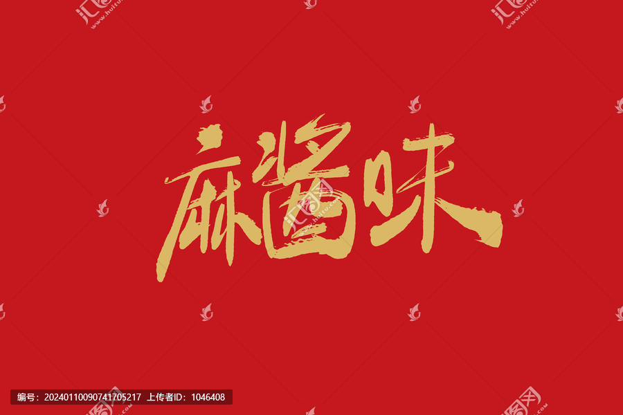 麻醬味