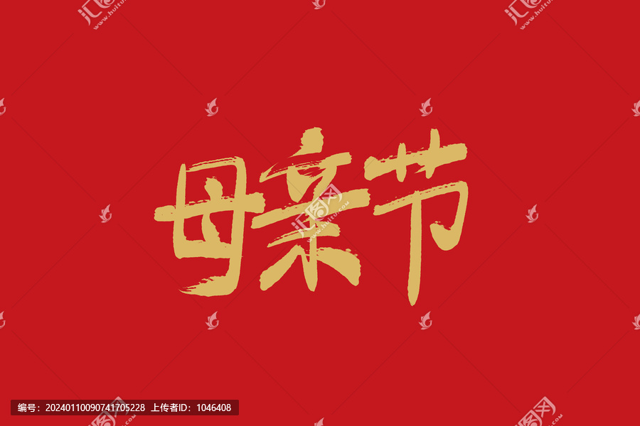 母親節(jié)