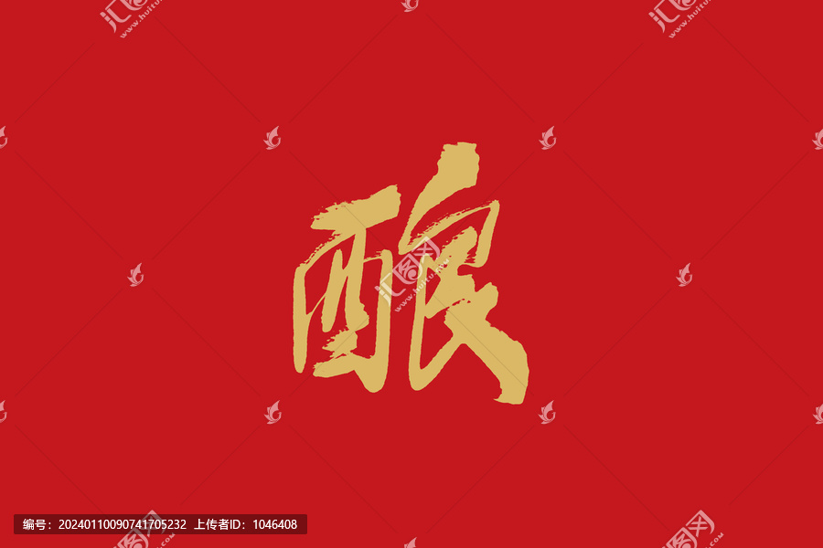 釀