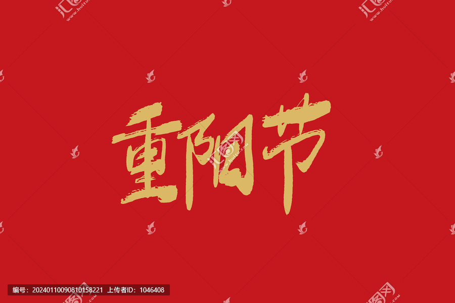 重陽節(jié)