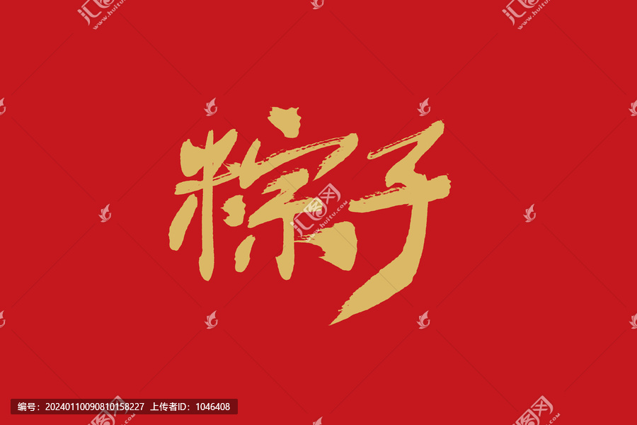 粽子