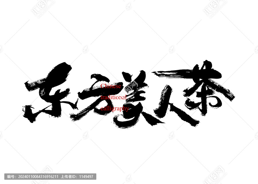 東方美人茶