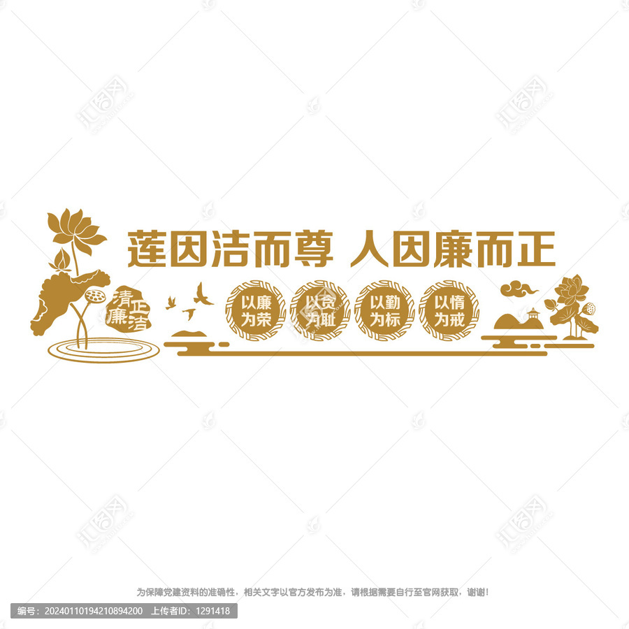 清正廉潔