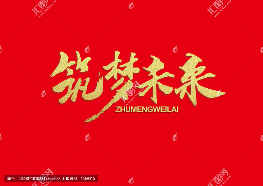 筑夢(mèng)未來(lái)書法字