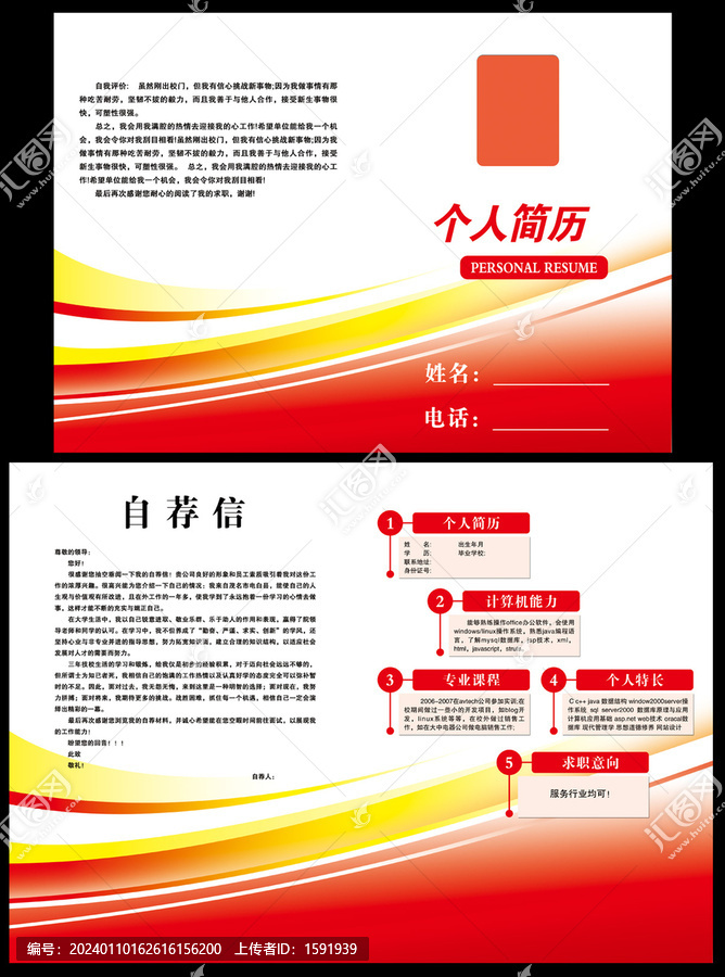 個人簡歷設計