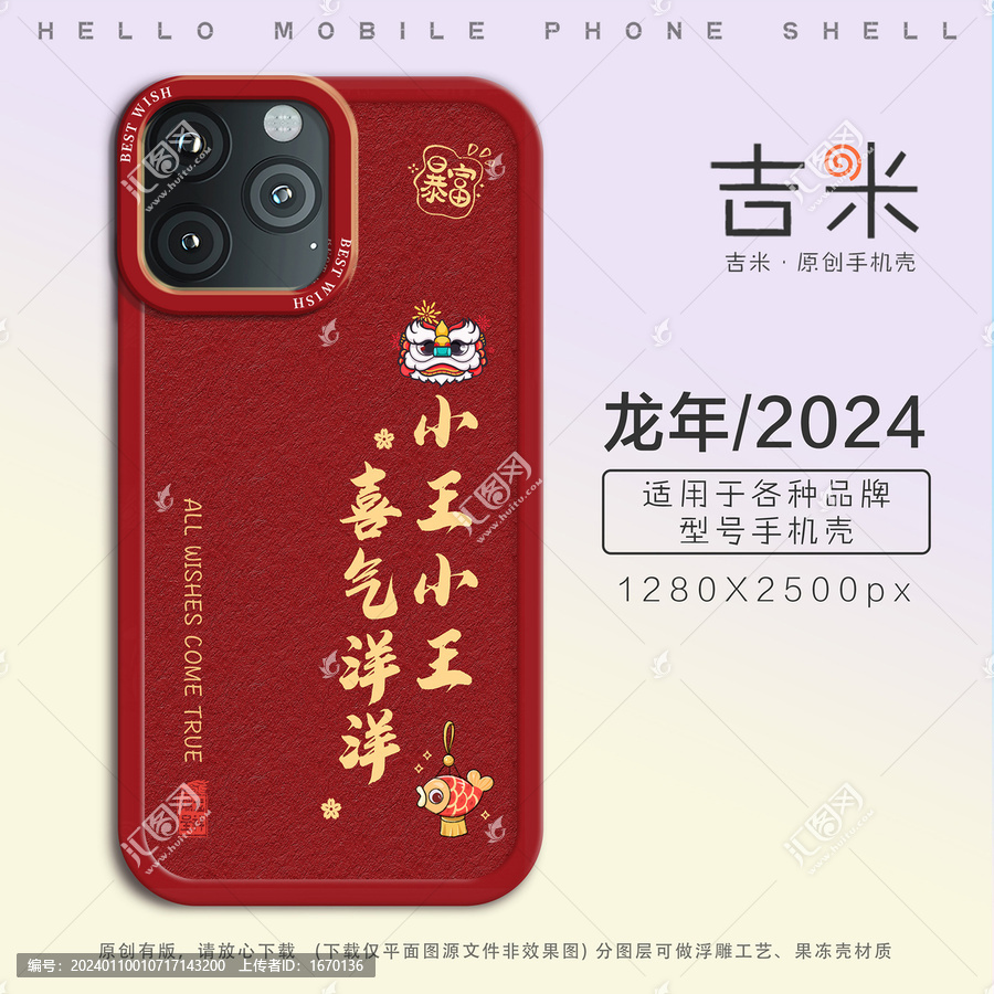 新年姓氏手機殼