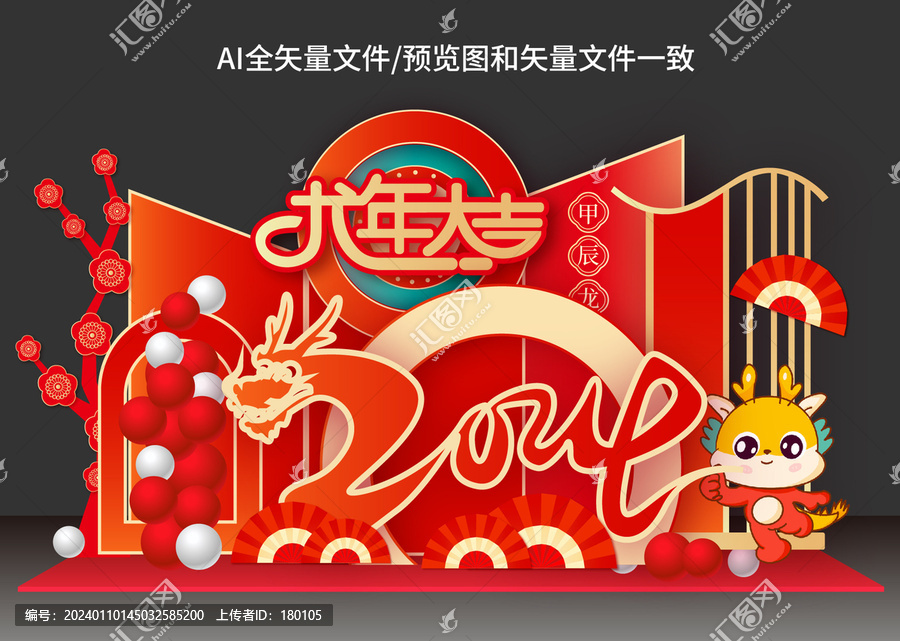 龍年美陳