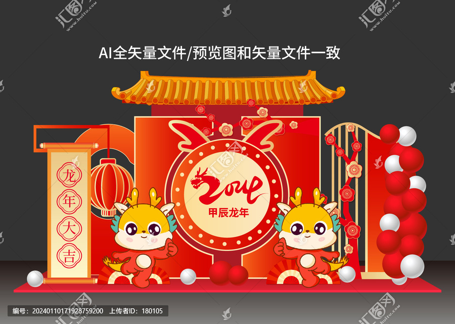 龍年美陳