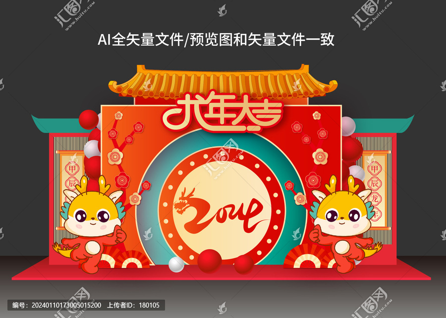 龍年美陳