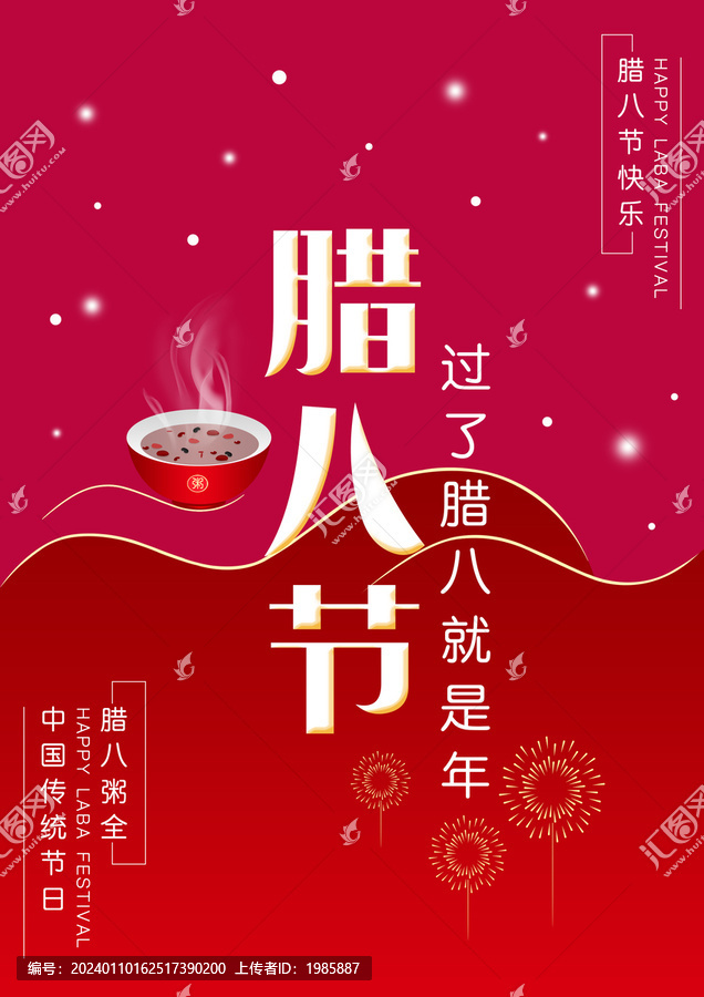 臘八節(jié)創(chuàng)意海報