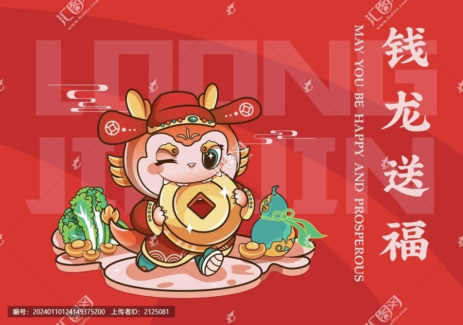 錢龍送福卡通形象龍年IP吉祥物