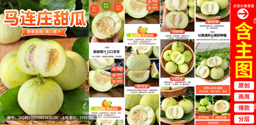 馬連莊甜瓜詳情頁