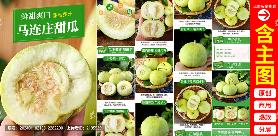 馬連莊甜瓜詳情頁