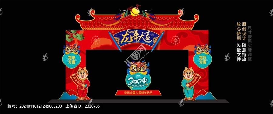 龍年拱門