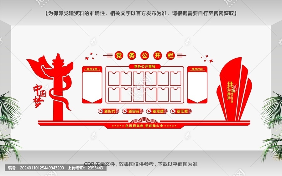 黨務公開欄